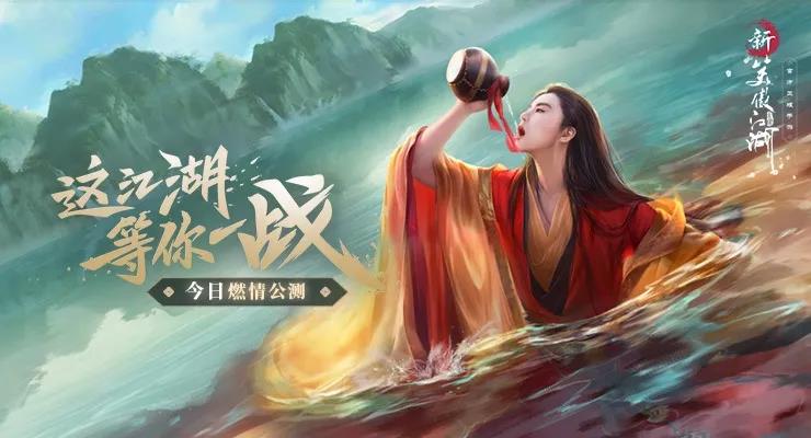 国风武侠手游《新笑傲江湖》燃情公测！一起踏上江湖路！