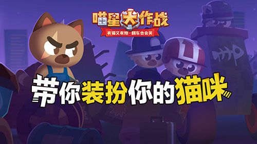 快登录《喵星大作战》改车也改喵，个性装扮靓翻赛场