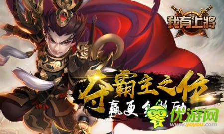 《我有上将》全新版本国战来袭，角逐天下巅峰一战