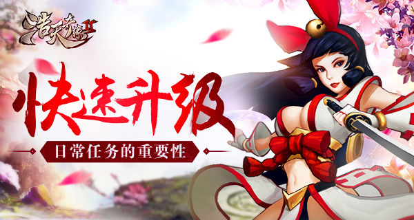 回归经典玩法《浩天奇缘2》日常任务升级攻略分享