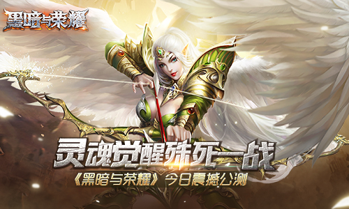 3D MMO黑暗手游《黑暗与荣耀》今日公测殊死一战