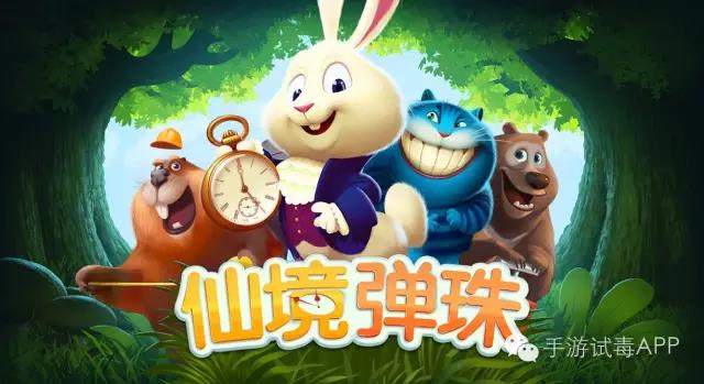休闲益智游戏《仙境弹珠》让玩家有一种回到童年的感觉