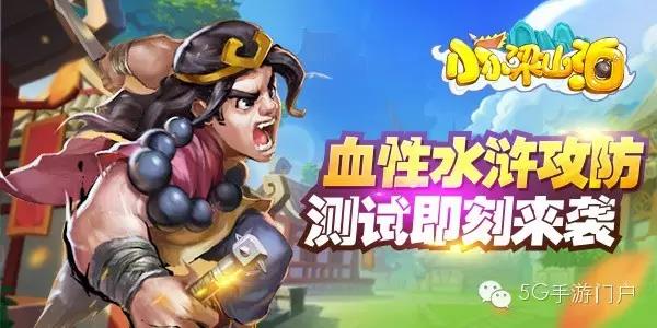 《小小梁山泊》精英测试来袭！聚义厅中再燃豪情！