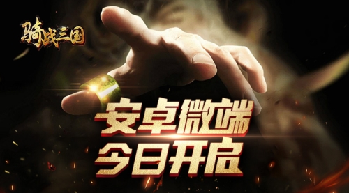 《骑战三国H5》安卓测试多种玩法助你一统三国