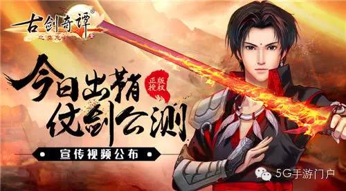 手游《古剑奇谭壹之莫忘初心》开启全平台“仗剑公测”