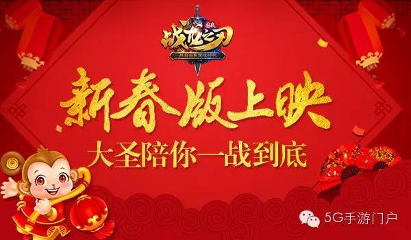 提前闹春节！国战手游《战龙之刃》新春版震撼上线！