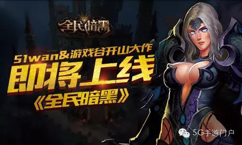 ARPG手游《全民暗黑》即将上线，感受极限的打击感
