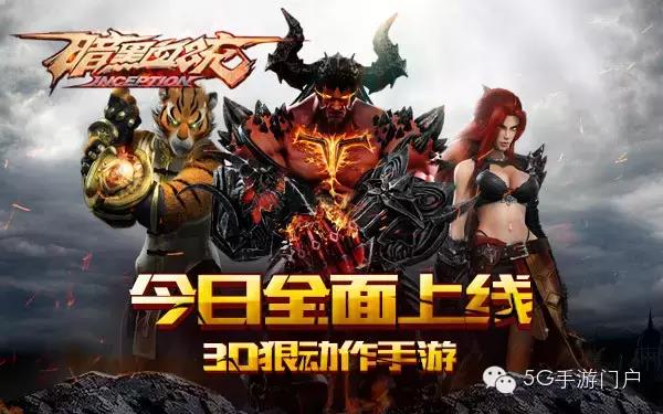 动作手游《暗黑血统》全平台公测，Faker若风展开最狠对决