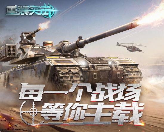 《重装突击》首创陆空载具共斗玩法，加入了完善的成长体系