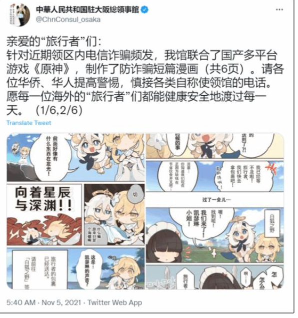 中国驻大阪总领事馆再次联动《原神》宣传反诈！