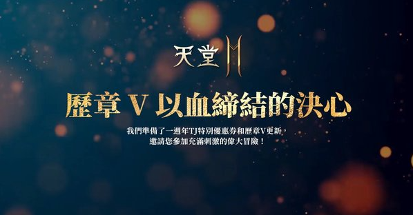 终于来了！《天堂2M》迎来历章V版本