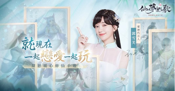 一起恋爱一起玩《仙梦如歌》全球服重磅开测