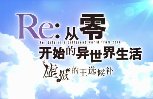 《Re：从零开始的异世界生活 虚假的王选候补》纯正的粉丝向作