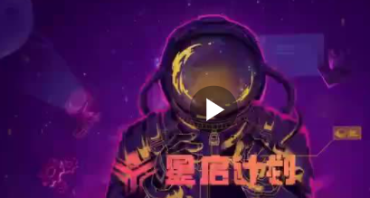 迷你世界中（拥有爱的星启计划与生态合伙人详细解说）