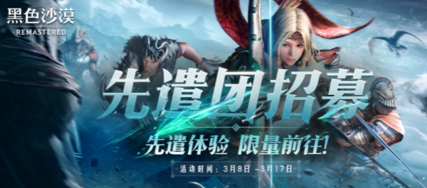 《黑色沙漠》手游档已开启！快来获取专属测试资格！