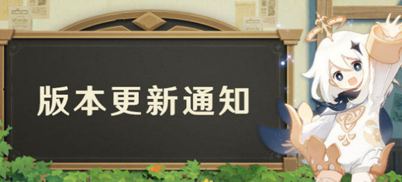 原神3月30日2.6版本更新通知 更新时间03月30 06: