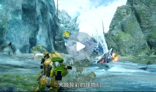 中文宣传片公开《怪物猎人 崛起 曙光》6月30日上线
