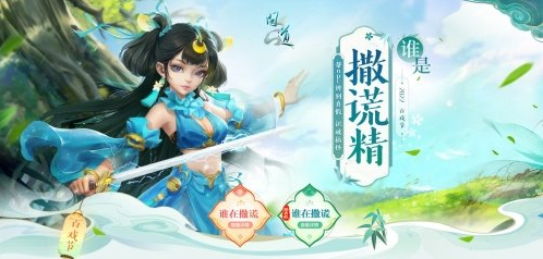 4月1日登录上线《问道》一起来捉撒谎精 领意外奖励