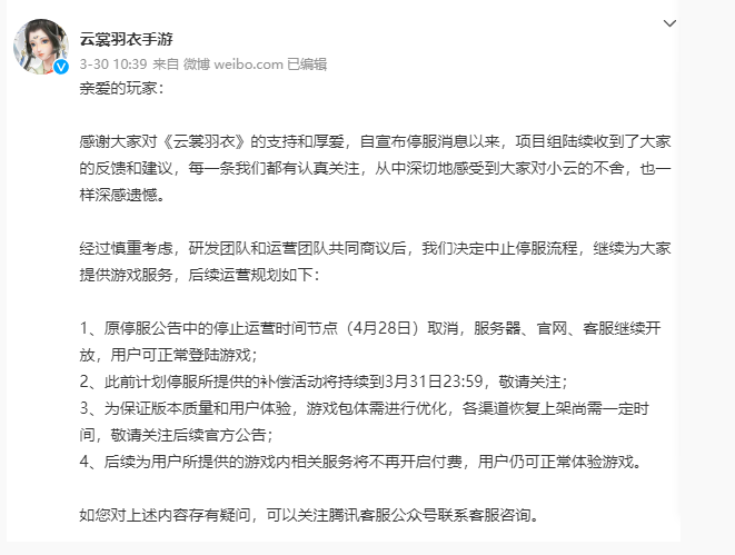 手游《云裳羽衣》玩家们在抗争了一个多月后取得阶段性胜利