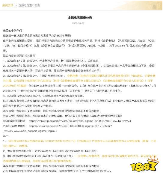 曾经也是专业的电竞直播平台如今却面临退市企鹅电竞6月7日终止