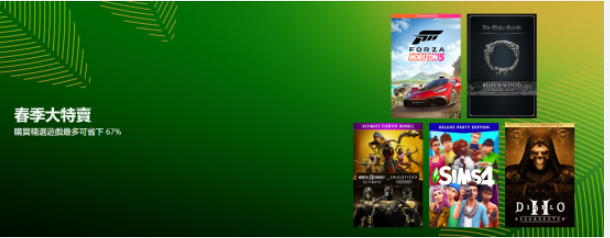 Xbox春季特卖已经开启，购买游戏最高可省67%部分促销列表