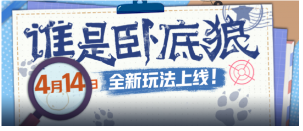 《狼人杀官方》全新趣味玩法“谁是卧底狼”爆笑来袭