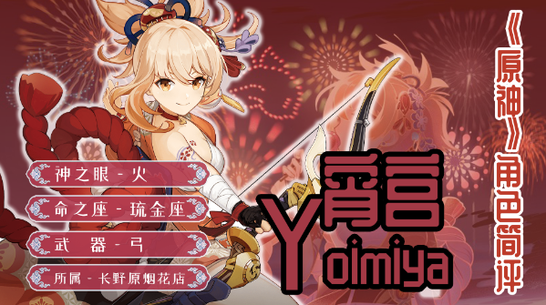 《原神》宵宫简评：单体伤害的王者
