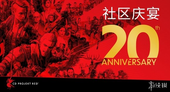 CDPR游戏公司 邀请玩家前往波兰参与20周年庆！