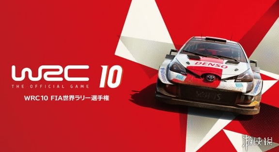 世界汽车拉力锦标赛10 新增在线对战模式 只限Switch版