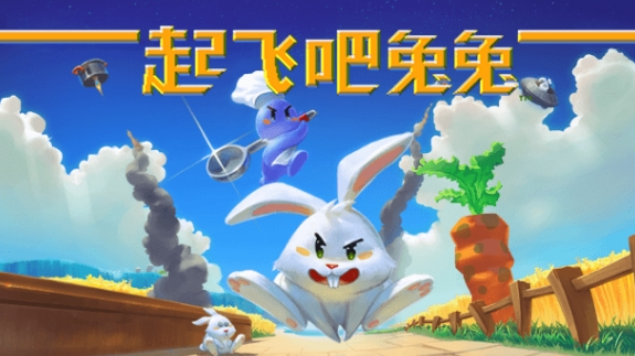 起飞吧！兔兔 官方开奖结果 7月8日上线Steam