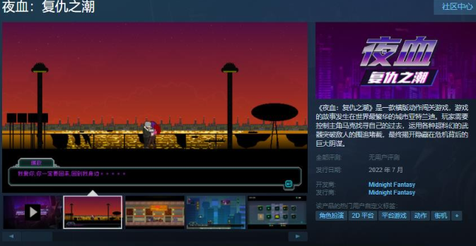 横版动作闯关游戏 夜血：复仇之潮  Steam页面已上线发售