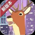 鹿哥模拟器游戏中文官方版 V1.0.3下载 安卓手