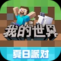 我的世界下载中文版免费下载-我的世界最新V2.2.15.20