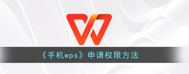 手机wps office权限怎样设定 手机wps申请权限方法