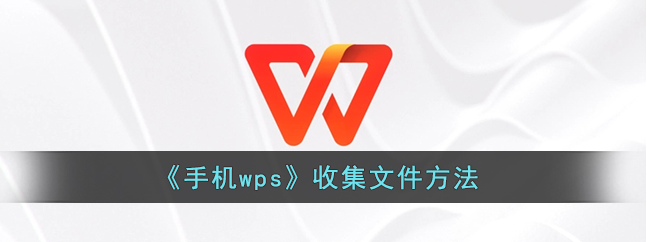 wps如何收集文件 手机wps收集文件方法