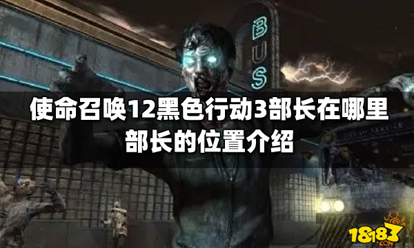 使命召唤12黑色行动3部长在哪-部长位置详细介绍