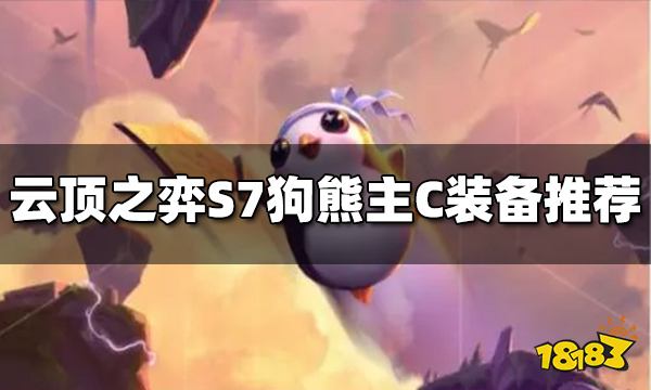 云顶之弈s7狗熊怎么玩-神龙狗熊最新攻略