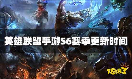 lol手游S6赛季什么时候开始-S6赛季更新时间