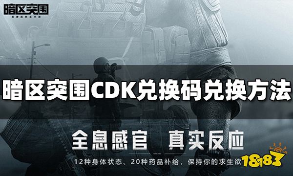 暗区突围CDK兑换码怎么使用-CDK兑换方法介绍