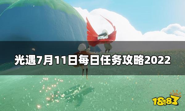 光遇今日7.11每日任务是什么-2022年7月11日每日任务