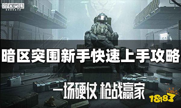 暗区突围新手用什么枪-新手快速上手攻略分享