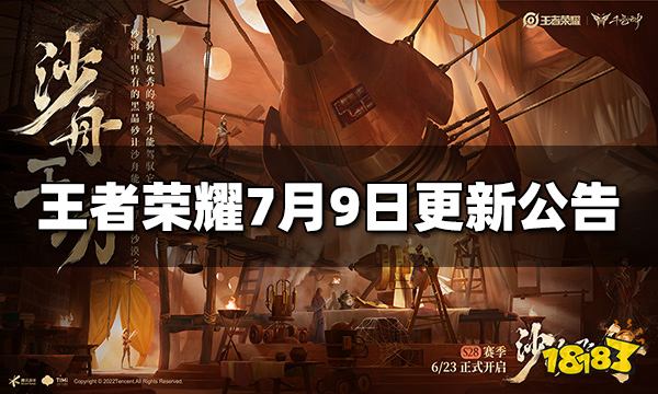 王者荣耀什么时候更新-2022年7月9日更新公告