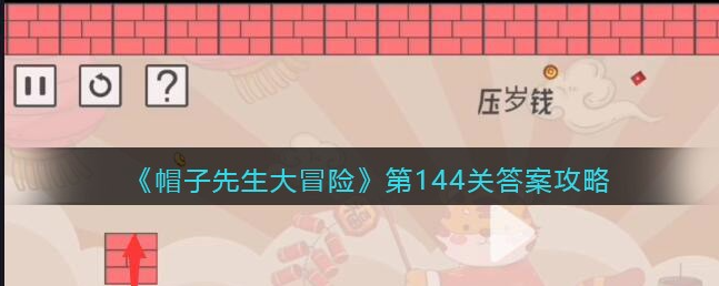 帽子先生大冒险通关答案大全 帽子先生大冒险第144关答案攻略