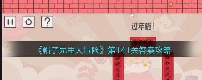 帽子先生大冒险通关答案大全 帽子先生大冒险第141关答案攻略