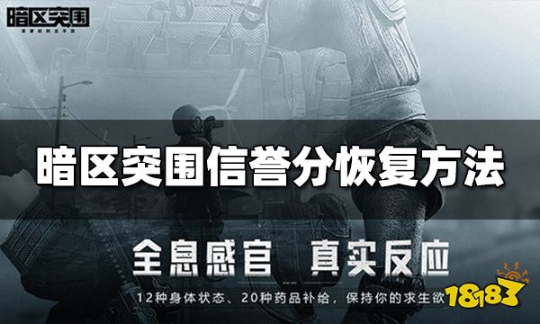 暗区突围信誉分低怎么办-信誉等级机制介绍以及恢复方法