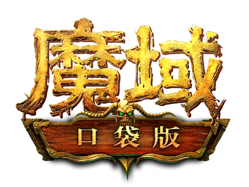 魔域口袋版官方版下载-魔域口袋版2022最新免费完整版