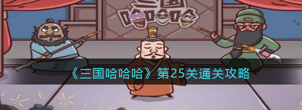 搞笑三国哈哈哈通关总攻略-第25关通关攻略分享