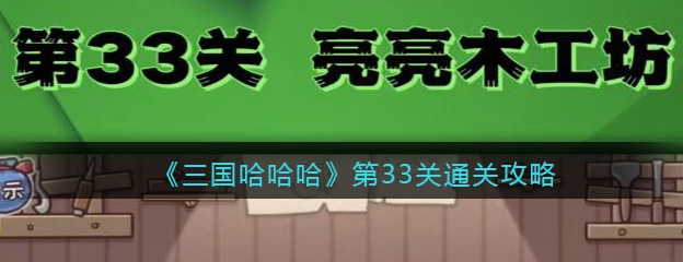 搞笑三国哈哈哈通关总攻略-第33关通关攻略分享