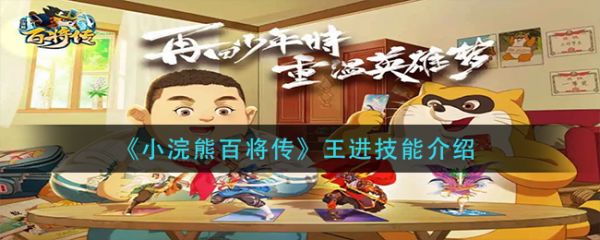 小浣熊百将传王进有什么技能 王进技能详细介绍