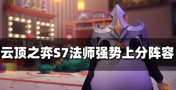 云顶之弈s7法师阵容最强搭配-法师强势上分阵容推荐